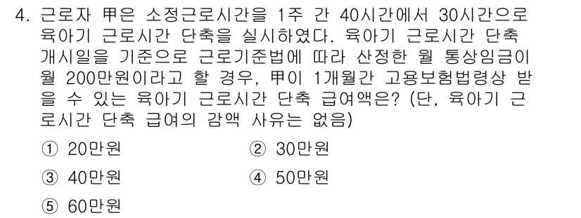 공인노무사_1차(사회보험법) 2017년 4번 - 해당 문제에서 근로자의 소정근로시간이 1주에 40시간을 초과하지 않아야 ... 에 관한 핵심 기출문제