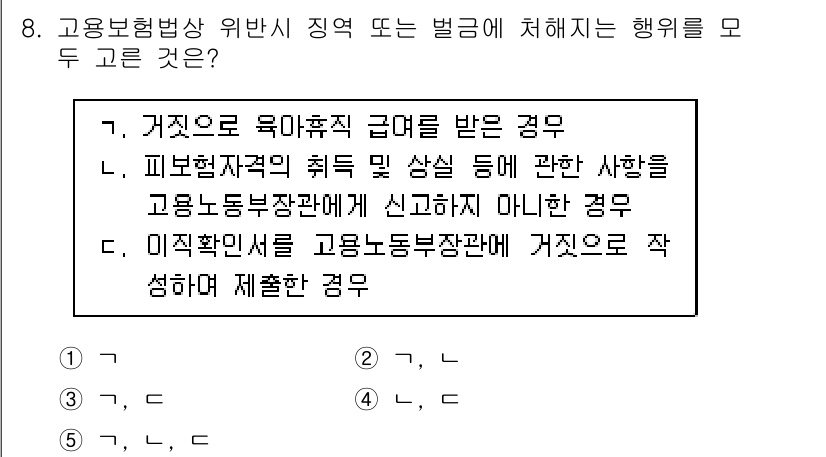 공인노무사_1차(사회보험법) 2017년 8번 - 해설: 고용보험법에서 거짓으로 육아휴직급여를 수급한 경우는 명백한 법 위... 에 관한 핵심 기출문제