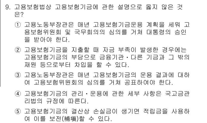 공인노무사_1차(사회보험법) 2017년 9번 - 고용보험법상 고용보험기금에 대한 설명 중, 1번은 사실과 다릅니다. 고용... 에 관한 핵심 기출문제