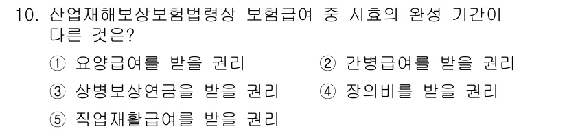 공인노무사_1차(사회보험법)(구) 2019년 10번 - 산업재해보상보험법상 보험급여 중 시효의 기간이 다른 것은 ④ 장애인을 받... 에 관한 핵심 기출문제