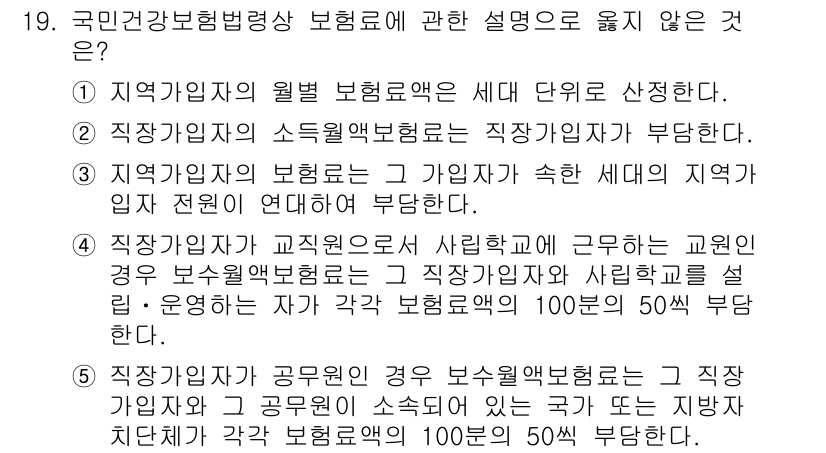 공인노무사_1차(사회보험법)(구) 2019년 19번 - 정답 4번은 국민건강보험법에 따른 보험료 산정 기준에 대한 설명이 틀렸습... 에 관한 핵심 기출문제