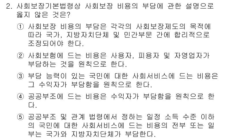 공인노무사_1차(사회보험법)(구) 2019년 2번 - 사회보험 기본법령상 사회보험 비용의 부담에 관한 설명 중 옳지 않은 것은... 에 관한 핵심 기출문제