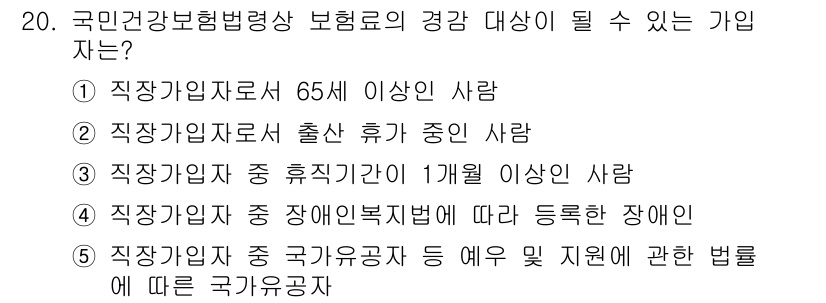 공인노무사_1차(사회보험법)(구) 2019년 20번 - 국민건강보험법에 따르면, 휴직기간이 1개월 이상인 사람은 보험료 부담의 ... 에 관한 핵심 기출문제