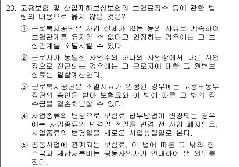 공인노무사_1차(사회보험법)(구) 2019년 23번 - 고용보험법 및 산업재해보상보험법의 보험료징수 및 관리에 관한 내용 중에서... 에 관한 핵심 기출문제