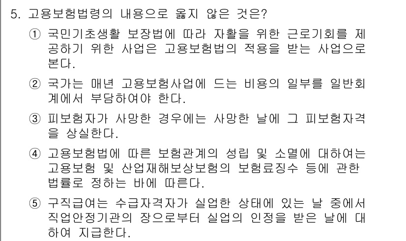 공인노무사_1차(사회보험법)(구) 2019년 5번 - 고용보험법의 내용으로 옳지 않은 것은 "고용보험법은 수급자격과 실업의 날... 에 관한 핵심 기출문제