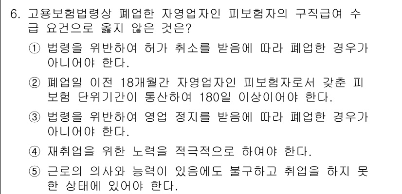 공인노무사_1차(사회보험법)(구) 2019년 6번 - 고용보험법상 자연재해로 중단된 피보험자의 구직 요건은 법령에 따른 허가가... 에 관한 핵심 기출문제