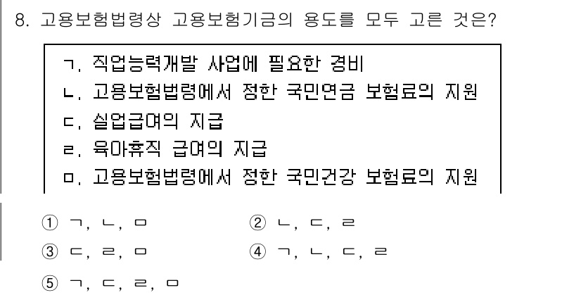 공인노무사_1차(사회보험법)(구) 2019년 8번 - . 고용보험법령상 고용보험기금의 용도는 주로 실업급여 및 육아휴직급여 등... 에 관한 핵심 기출문제