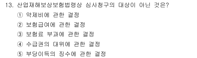 공인노무사_1차(사회보험법) 2019년 13번 - 보령급여 부가에 관한 결정은 산업재해보상보험법의 심사청구 대상이 아니기 ... 에 관한 핵심 기출문제