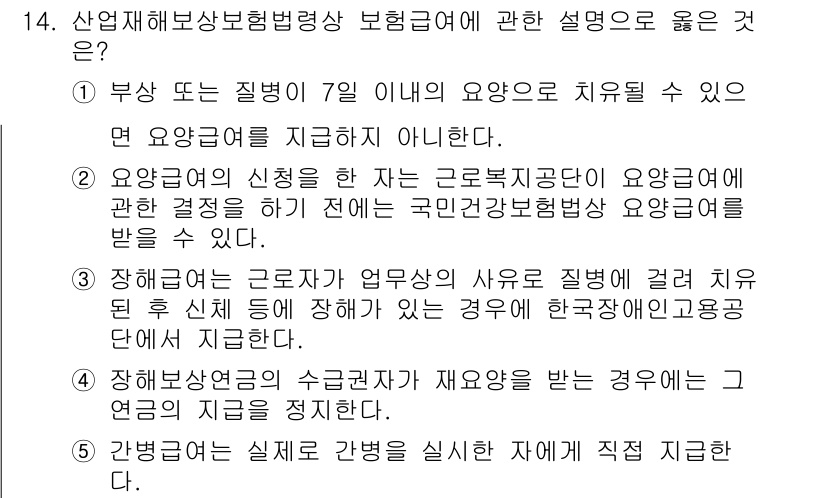 공인노무사_1차(사회보험법) 2019년 14번 - 요양급여의 신청은 근로복지공단에 직접 하여야 하며, 이를 통해 국민연금법... 에 관한 핵심 기출문제