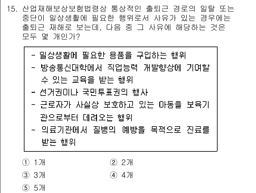 공인노무사_1차(사회보험법) 2019년 15번 - 산업재해보상보험법의 적용을 받는 행위는 근로자가 업무 중 발생한 사고에 ... 에 관한 핵심 기출문제