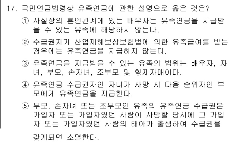 공인노무사_1차(사회보험법) 2019년 17번 - 유족연금을 받을 수 있는 유족의 범위는 배우자, 자녀, 부모, 손자녀, ... 에 관한 핵심 기출문제