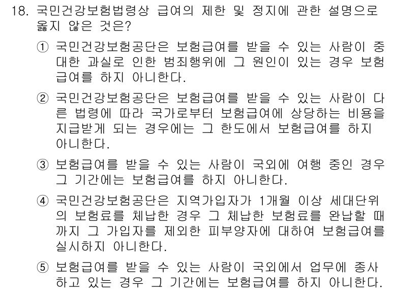 공인노무사_1차(사회보험법) 2019년 18번 - . 

이유: 국민건강보험공단은 법률에 의해 정해진 수익자격 기준을 기준... 에 관한 핵심 기출문제