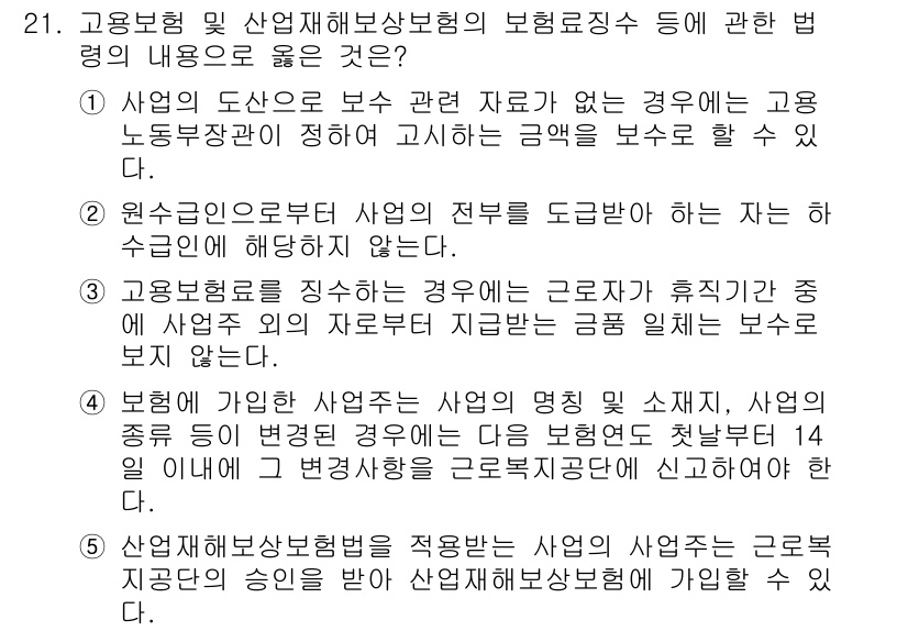 공인노무사_1차(사회보험법) 2019년 21번 - 해설: 고용보험법은 근로자의 직업 안정과 재취업 지원을 위해 고안되어 있... 에 관한 핵심 기출문제