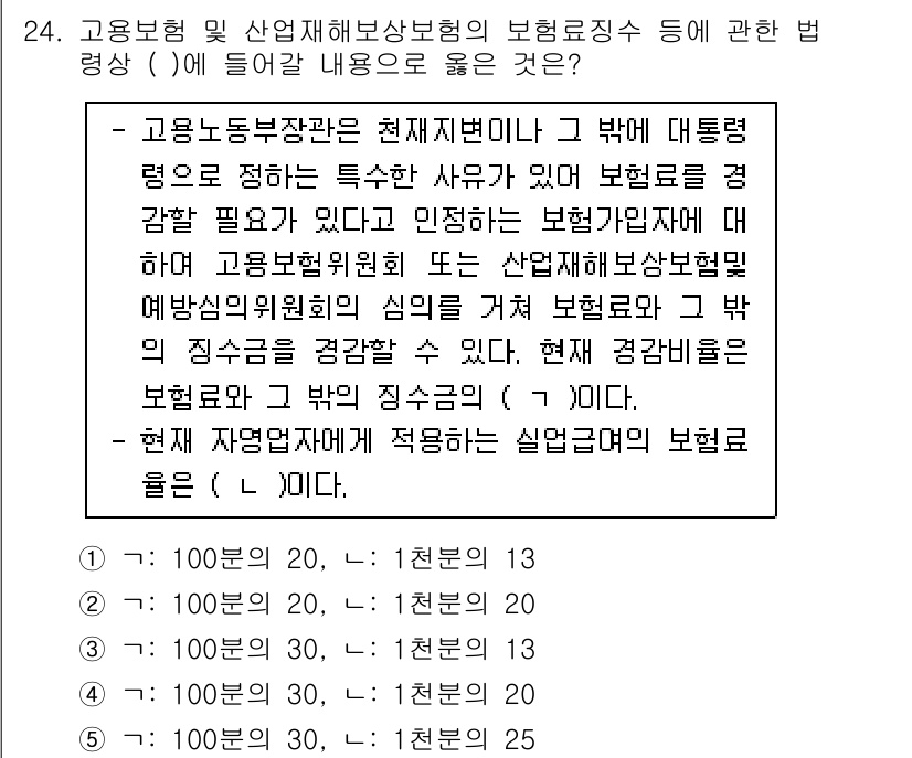 공인노무사_1차(사회보험법) 2019년 24번 - 고용보험법 및 산업재해보상보험법의 보험료는 법률에서 정해진 특정 사업주에... 에 관한 핵심 기출문제