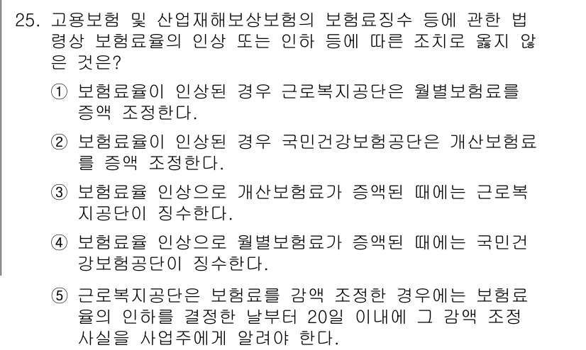 공인노무사_1차(사회보험법) 2019년 25번 - 정답 2번은 "보험료 인상 시 국민연금법의 경제적 접근에 대해 잘못된 설... 에 관한 핵심 기출문제