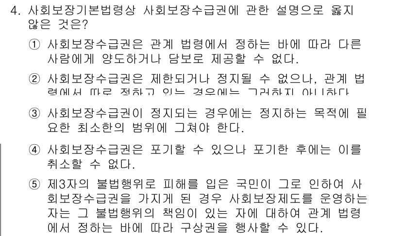 공인노무사_1차(사회보험법) 2019년 4번 - 사회보장기본법령상 사회보장수급권에 대한 설명으로 옳지 않은 것은 3번입니... 에 관한 핵심 기출문제