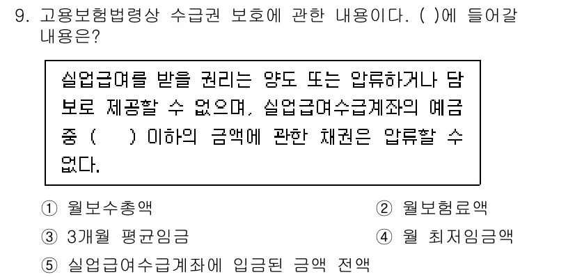 공인노무사_1차(사회보험법) 2019년 9번 - 고용보험법에 따른 실업급여 지급 기준에는 월 최저임금이 적용되며, 이는 ... 에 관한 핵심 기출문제