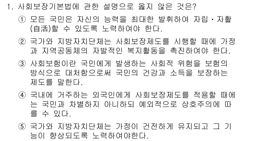 공인노무사_1차(사회보험법)(구) 2022년 1번 - 사회보장기본법은 모든 국민이 최소한의 생활을 보장하도록 하는 법률로, 국... 에 관한 핵심 기출문제