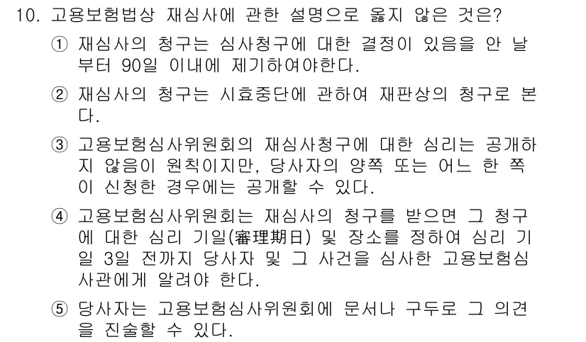 공인노무사_1차(사회보험법)(구) 2022년 10번 - 고용보험상 재심사에 관한 설명 중, '당사자에게 공인이 원치 않으면, 당... 에 관한 핵심 기출문제