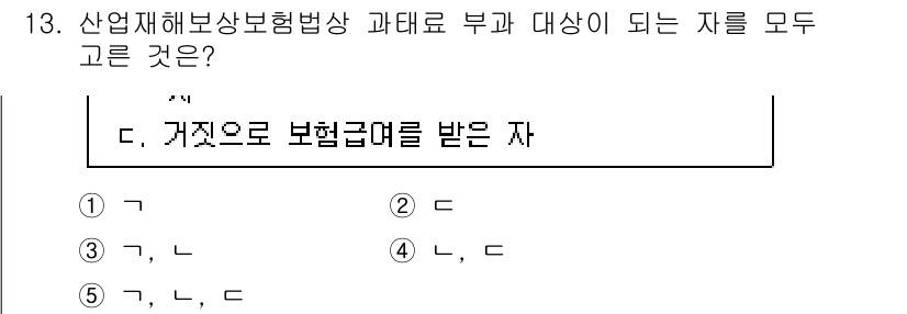 공인노무사_1차(사회보험법)(구) 2022년 13번 - 산업재해보상보험법에 따라 보험급여를 받는 자는 법적인 보호를 받는 대상입... 에 관한 핵심 기출문제