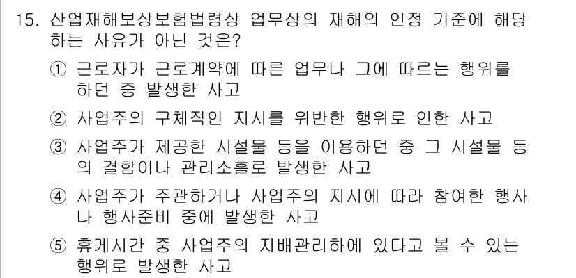 공인노무사_1차(사회보험법)(구) 2022년 15번 - 사업자의 구조적인 지시를 이용한 행위는 근로자의 업무와 직접적인 관련이 ... 에 관한 핵심 기출문제