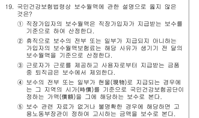 공인노무사_1차(사회보험법)(구) 2022년 19번 - 직장가입자의 보수월액은 사업주가 부담하는 보수의 기준을 마련하기 위한 것... 에 관한 핵심 기출문제