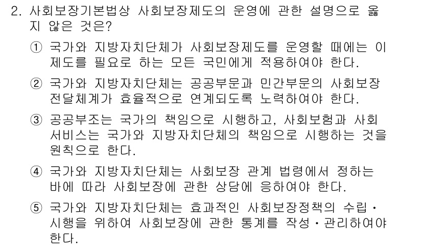 공인노무사_1차(사회보험법)(구) 2022년 2번 - 정답 3은 사회보험기본법이 국가와 지방자치단체의 책임을 명확히 규정하고 ... 에 관한 핵심 기출문제