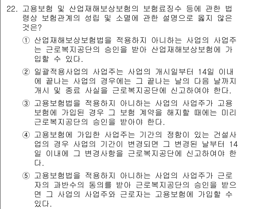 공인노무사_1차(사회보험법)(구) 2022년 22번 - 정답 2번은 "일정한 사업장에서의 사업의 개시일로부터 14일 이내에 해당... 에 관한 핵심 기출문제