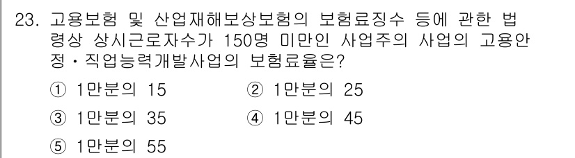 공인노무사_1차(사회보험법)(구) 2022년 23번 - 고용보험 및 산업재해보상보험의 보험료 징수에 관한 법령에 따르면, 상시근... 에 관한 핵심 기출문제