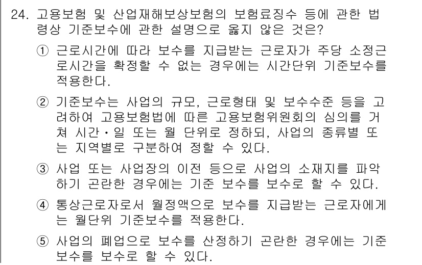 공인노무사_1차(사회보험법)(구) 2022년 24번 - 해설: 근로기준법에 따른 보수는 주로 기본급으로, 사업주가 주된 소통자로... 에 관한 핵심 기출문제