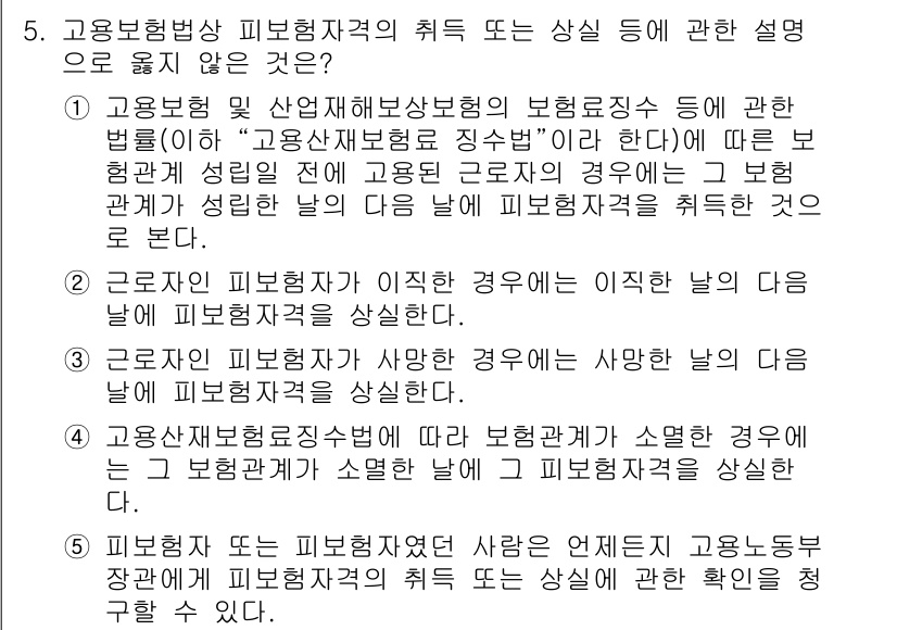 공인노무사_1차(사회보험법)(구) 2022년 5번 - . 

이유: 고용보험법상 피보험자격의 취득 또는 상실에 관한 설명은 근... 에 관한 핵심 기출문제