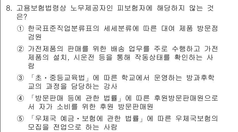 공인노무사_1차(사회보험법)(구) 2022년 8번 - '방문교사'는 주로 교육과 관련된 지원을 위한 역할로, 고용보험법의 적용... 에 관한 핵심 기출문제