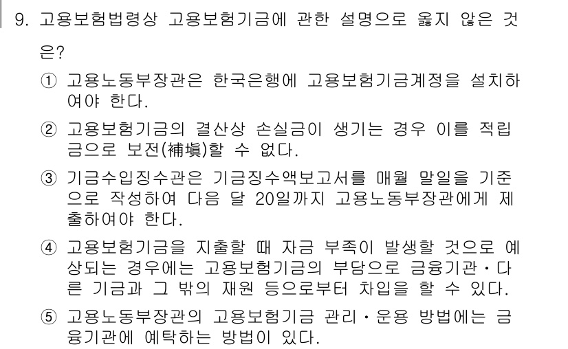 공인노무사_1차(사회보험법)(구) 2022년 9번 - 이유: 고용보험법령상 고용보험기금에 대한 설명 중, 고용보험기금의 결산 ... 에 관한 핵심 기출문제