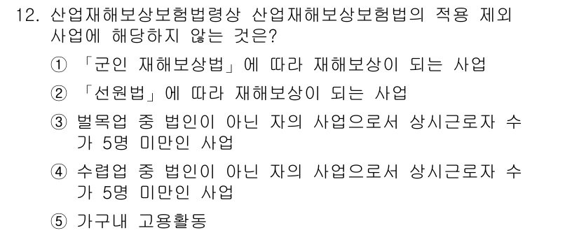 공인노무사_1차(사회보험법) 2022년 12번 - 수급권 중 법인이 아닌 자의 사업으로서 상시근로자 수 5명 미만인 사업은... 에 관한 핵심 기출문제