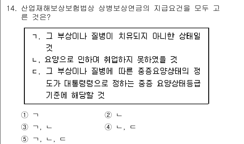 공인노무사_1차(사회보험법) 2022년 14번 - 이유는 이 선택지가 산업재해보상보험법 상의 요건에 적합하지 않은 내용을 ... 에 관한 핵심 기출문제
