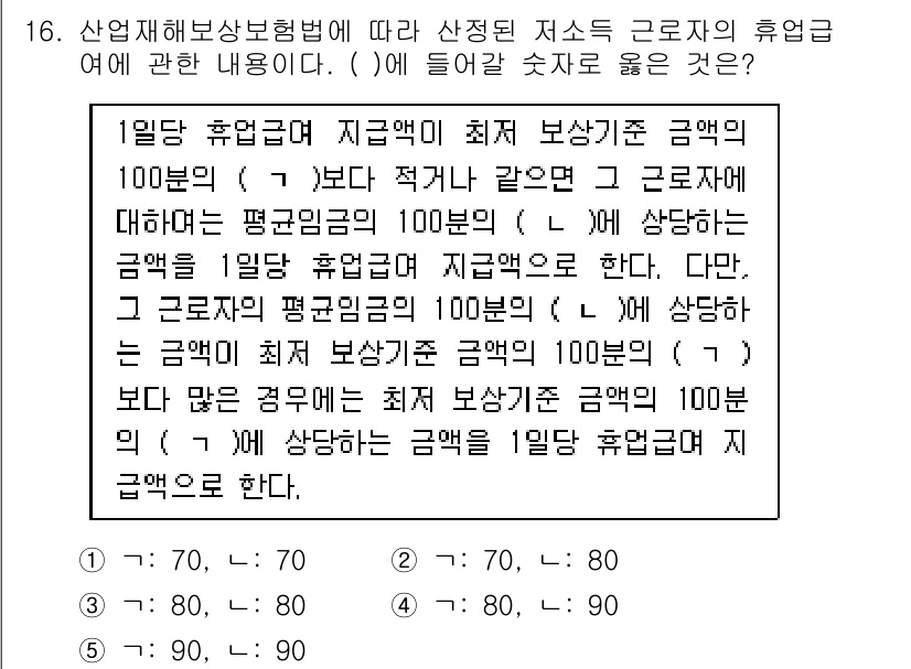 공인노무사_1차(사회보험법) 2022년 16번 - 산업재해보상보험법에 따르면, 근로자의 휴업급여는 평균적인 보상 수준에 따... 에 관한 핵심 기출문제