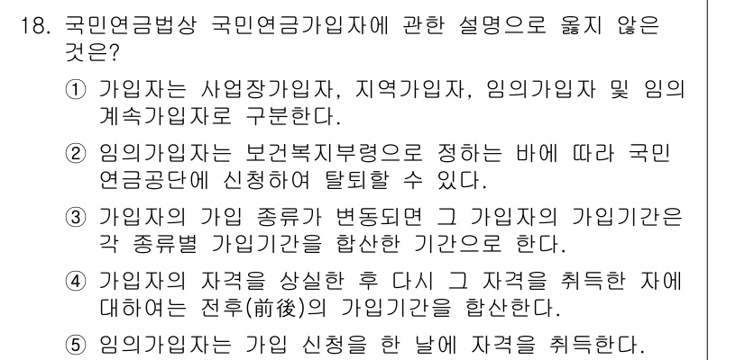 공인노무사_1차(사회보험법) 2022년 18번 - 국민연금법에 따르면, 가입자는 사업장가입자, 지역가입자, 임의가입자로 구... 에 관한 핵심 기출문제