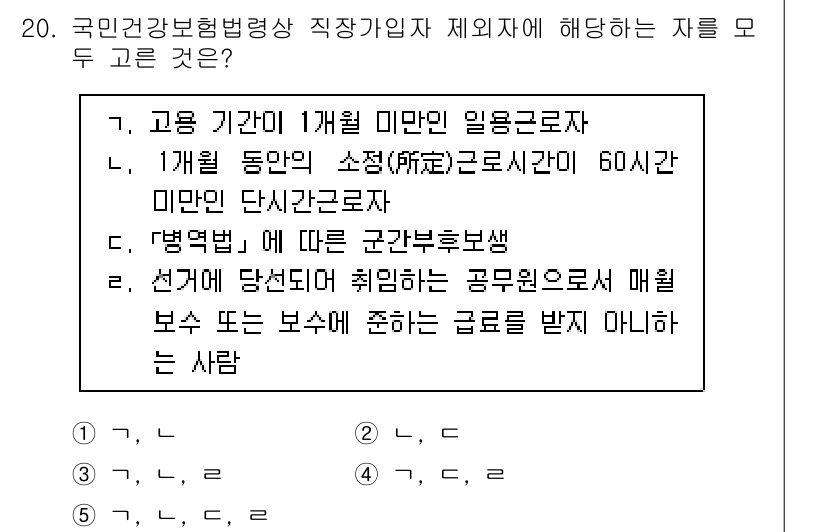 공인노무사_1차(사회보험법) 2022년 20번 - 5번이 정답인 이유는, 해당 조항에 따라 상시 근로자가 60인 미만인 사... 에 관한 핵심 기출문제
