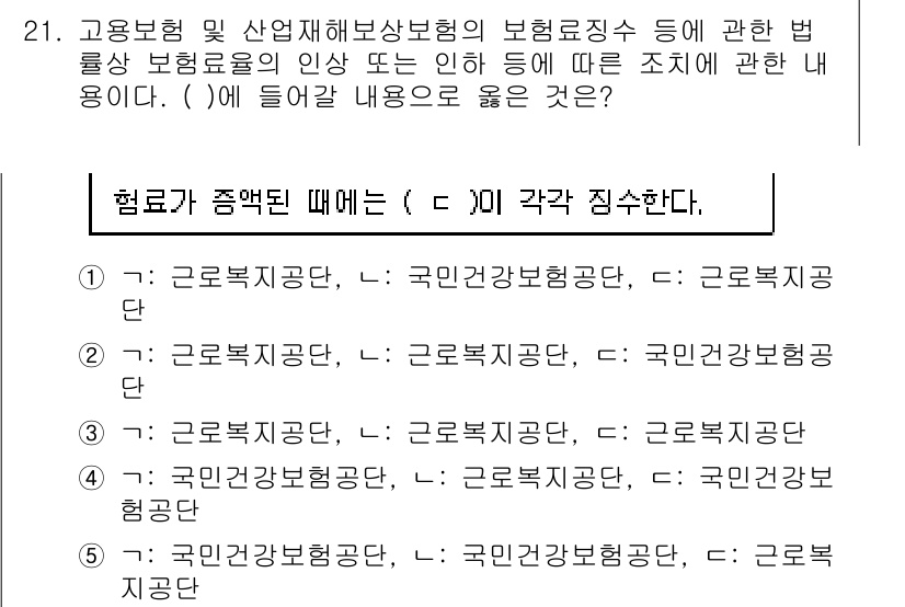 공인노무사_1차(사회보험법) 2022년 21번 - 고용보험과 산업재해보상보험은 특정한 법률에 의해 운영되며, 보험료율의 인... 에 관한 핵심 기출문제