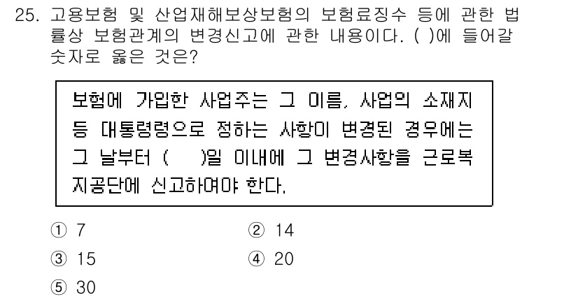 공인노무사_1차(사회보험법) 2022년 25번 - . 보험에 가입한 사업주는 사업의 소재지를 대체불능으로 변경할 경우, 해... 에 관한 핵심 기출문제