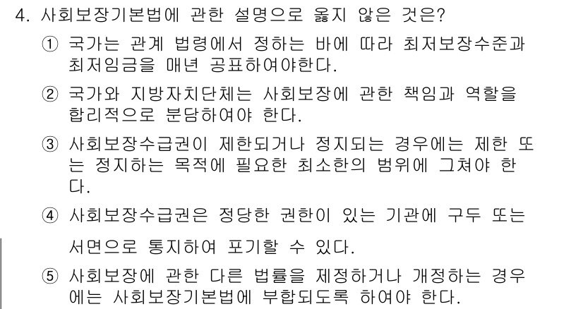 공인노무사_1차(사회보험법) 2022년 4번 - 4번 정답은 "사회보험감독기관에 관한 규정이 지정되지 않은 경우"로, 이... 에 관한 핵심 기출문제