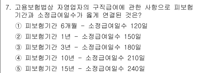 공인노무사_1차(사회보험법) 2022년 7번 - 고용보험법에 따르면 피보험자의 보험 기간에 따라 소정급여일수가 달라집니다... 에 관한 핵심 기출문제