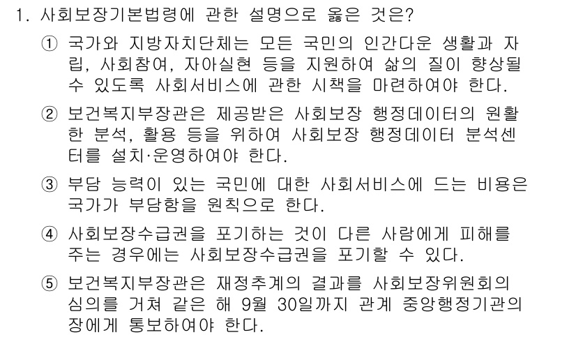 공인노무사_1차(사회보험법)(구) 2023년 1번 - 사회보장기본법의 설명으로 옳은 것은, 국가와 지방자치단체가 국민의 생활안... 에 관한 핵심 기출문제