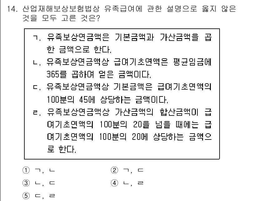 공인노무사_1차(사회보험법)(구) 2023년 14번 - . 유족보상연금액의 기초금액은 기본금액과 가산금액을 곱한 금액으로 한다.... 에 관한 핵심 기출문제