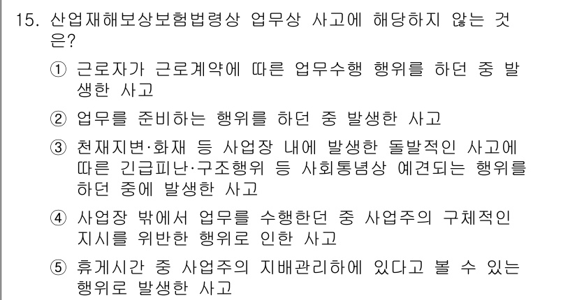 공인노무사_1차(사회보험법)(구) 2023년 15번 - 정답 4번은 "휴게시간 중 근로자가 재난관리 업무에 해당할 수 있는 행위... 에 관한 핵심 기출문제