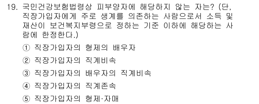 공인노무사_1차(사회보험법)(구) 2023년 19번 - . 

국민건강보험법상 피부양자에 해당하지 않는 사람은 직장가입자의 배우... 에 관한 핵심 기출문제