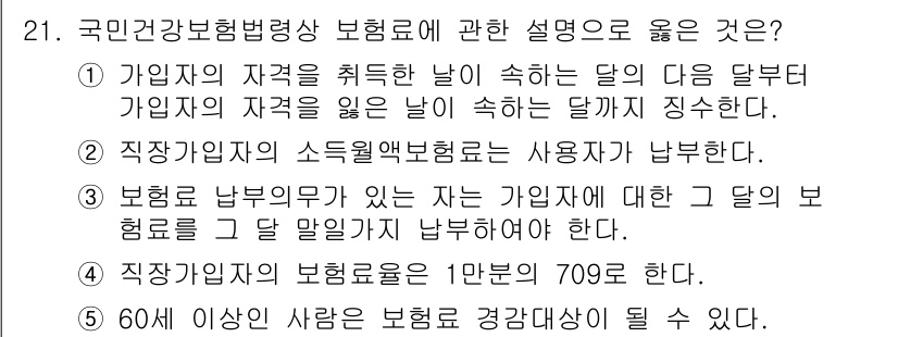 공인노무사_1차(사회보험법)(구) 2023년 21번 - 60세 이상의 가입자는 보험료를 감경받을 수 있으며, 이는 국민건강보험법... 에 관한 핵심 기출문제