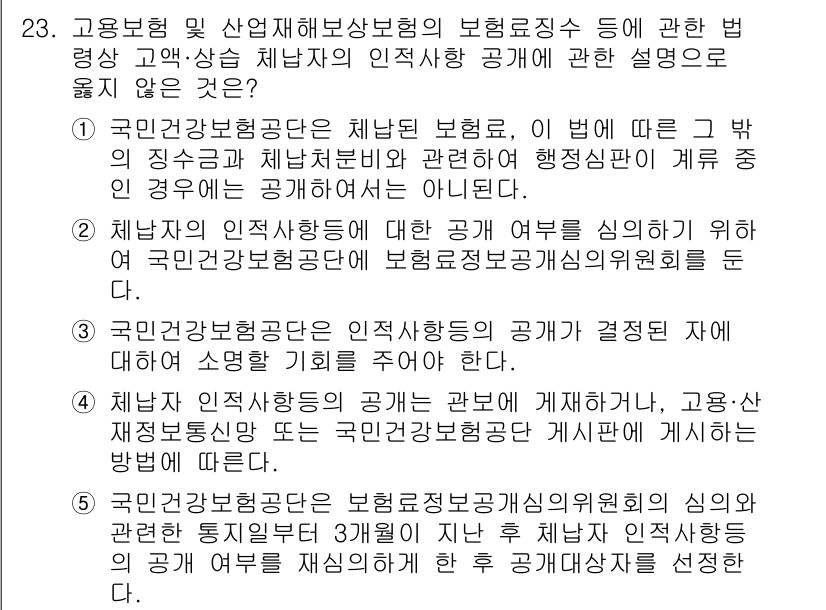 공인노무사_1차(사회보험법)(구) 2023년 23번 - 이유: 국민연금법 제정 이전의 근로자 개인에 대한 보험 적용 범위와 관련... 에 관한 핵심 기출문제