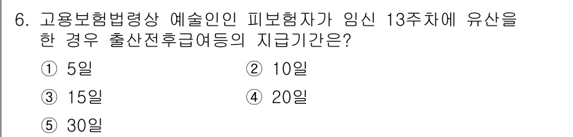 공인노무사_1차(사회보험법)(구) 2023년 6번 - 고용보험법에 따르면, 고용보험에서 출산전후급여는 출산일 이전 90일 이상... 에 관한 핵심 기출문제