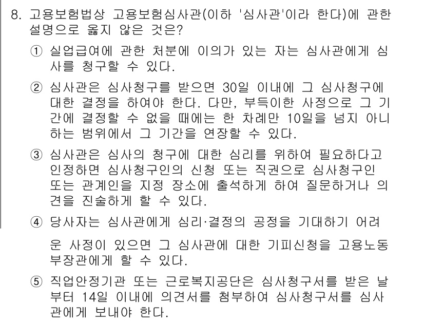 공인노무사_1차(사회보험법)(구) 2023년 8번 - 문제에서 30일 이상 심사관 심사를 받으면 심사결과가 필요하다고 언급하지... 에 관한 핵심 기출문제